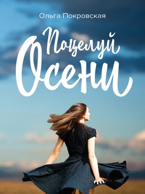 cover image of Поцелуй осени